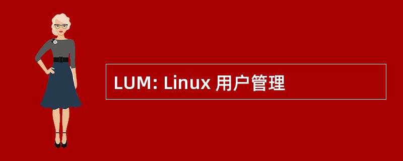 LUM: Linux 用户管理