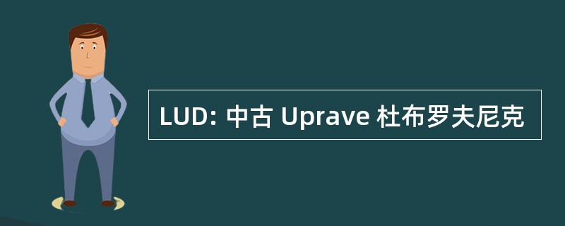 LUD: 中古 Uprave 杜布罗夫尼克