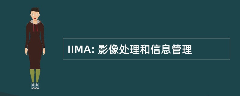 IIMA: 影像处理和信息管理