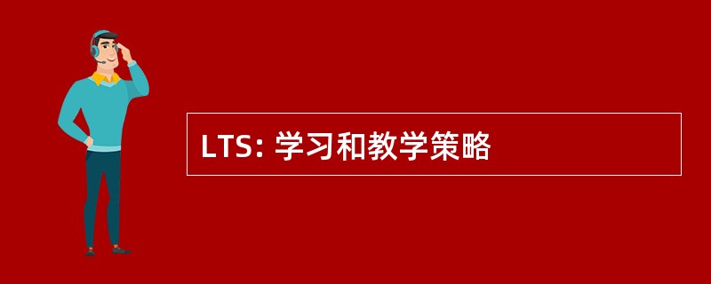 LTS: 学习和教学策略