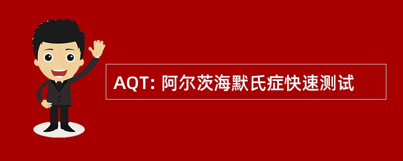 AQT: 阿尔茨海默氏症快速测试