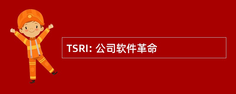 TSRI: 公司软件革命