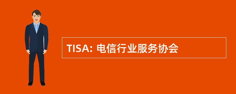 TISA: 电信行业服务协会