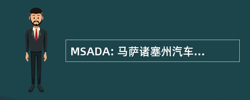 MSADA: 马萨诸塞州汽车经销商协会