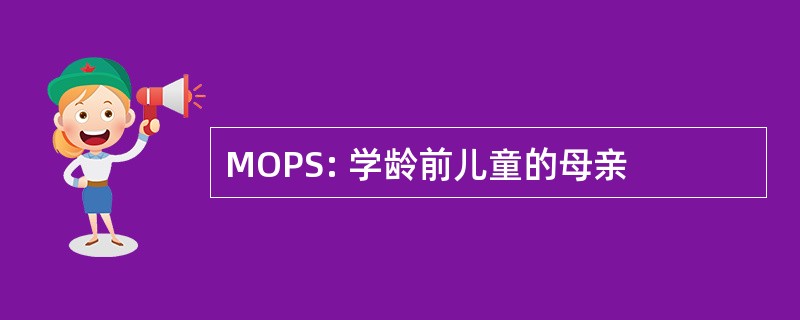 MOPS: 学龄前儿童的母亲