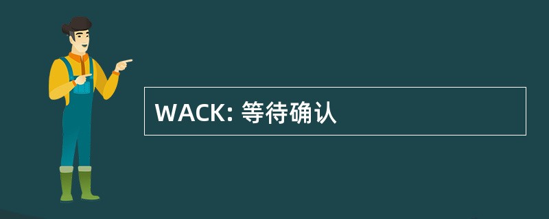 WACK: 等待确认