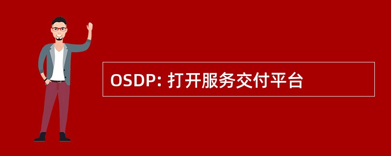 OSDP: 打开服务交付平台