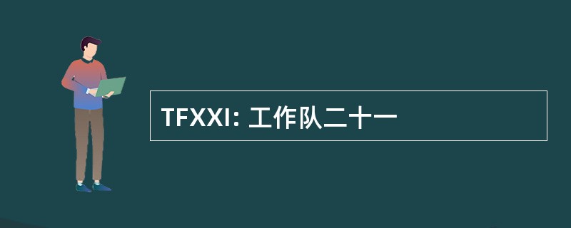 TFXXI: 工作队二十一