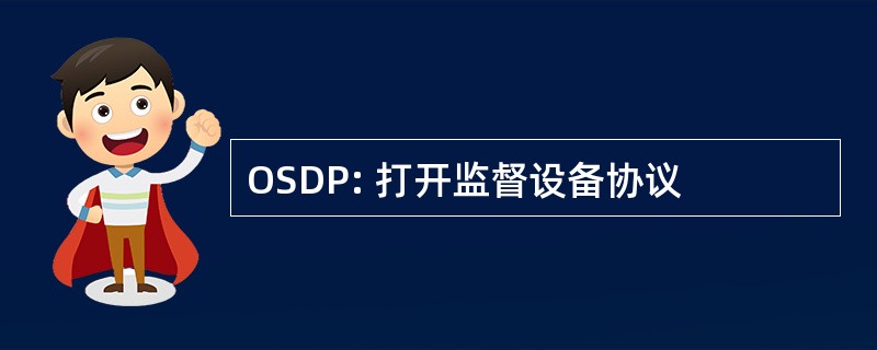 OSDP: 打开监督设备协议