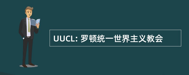 UUCL: 罗顿统一世界主义教会