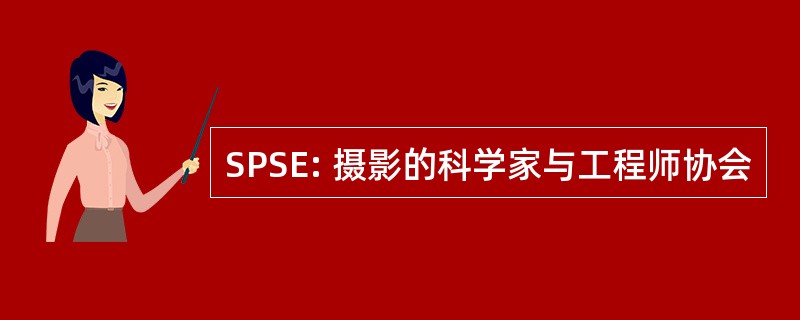 SPSE: 摄影的科学家与工程师协会