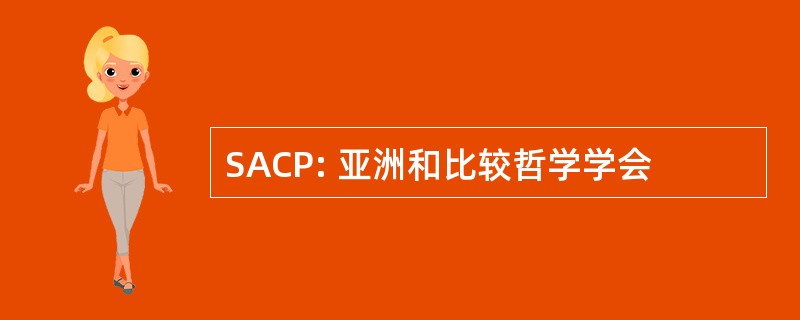 SACP: 亚洲和比较哲学学会