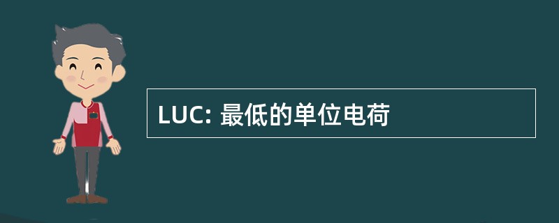 LUC: 最低的单位电荷