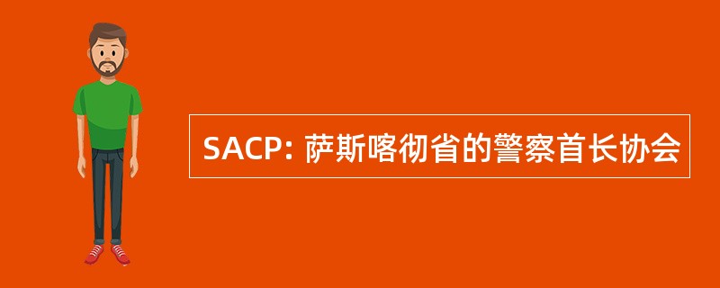 SACP: 萨斯喀彻省的警察首长协会