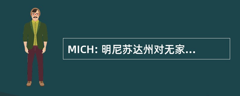 MICH: 明尼苏达州对无家可归问题的机构间理事会