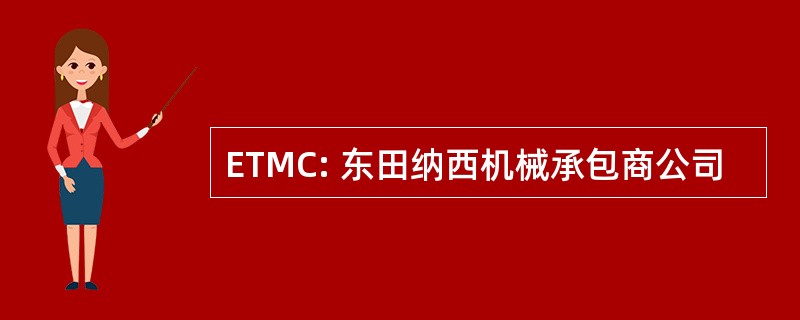 ETMC: 东田纳西机械承包商公司