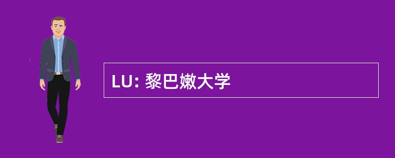 LU: 黎巴嫩大学