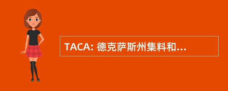 TACA: 德克萨斯州集料和具体的协会