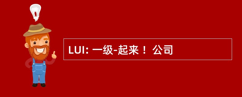 LUI: 一级-起来 ！公司