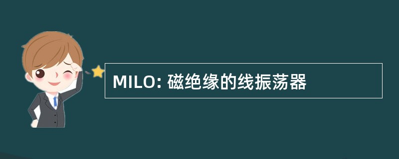 MILO: 磁绝缘的线振荡器