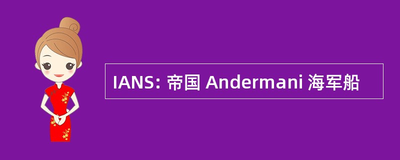 IANS: 帝国 Andermani 海军船