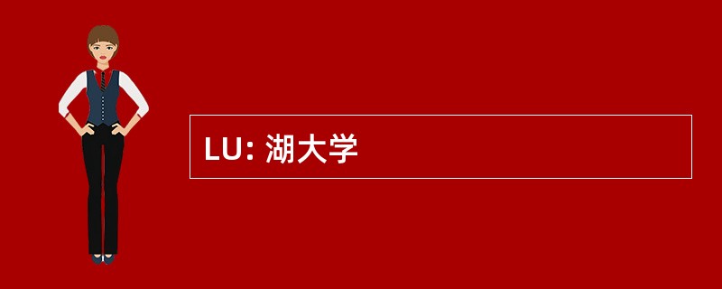 LU: 湖大学