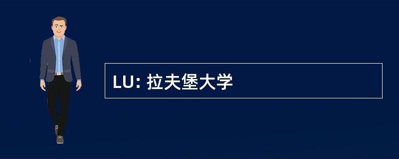 LU: 拉夫堡大学