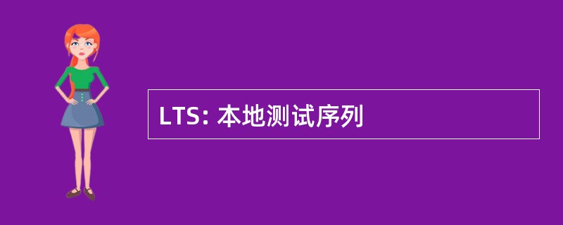 LTS: 本地测试序列