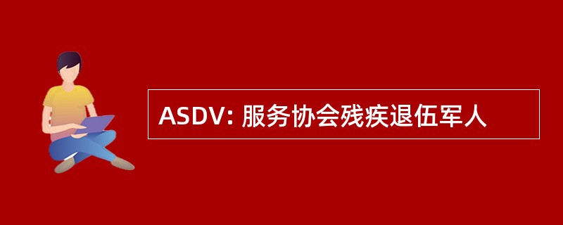 ASDV: 服务协会残疾退伍军人