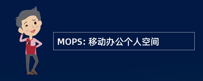 MOPS: 移动办公个人空间