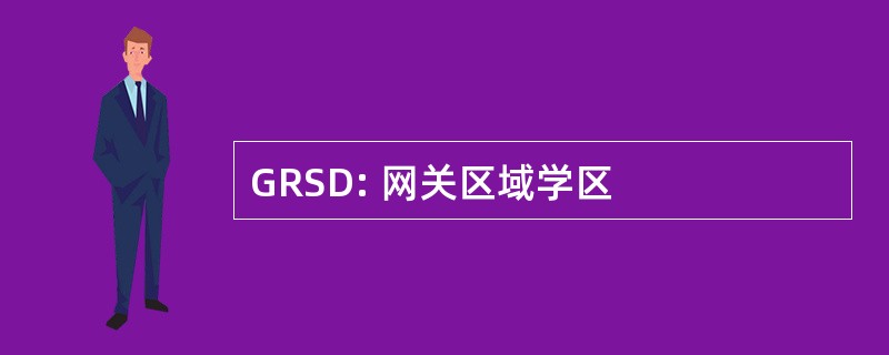 GRSD: 网关区域学区