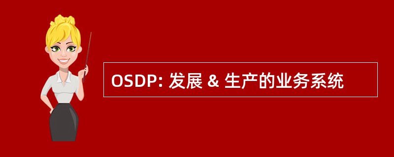 OSDP: 发展 & 生产的业务系统