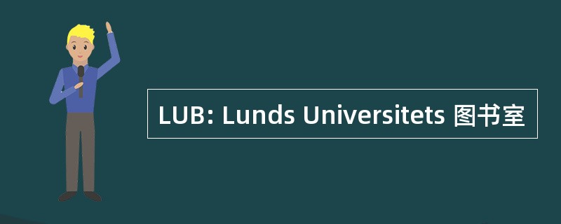 LUB: Lunds Universitets 图书室