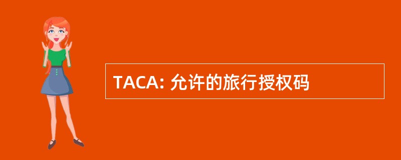 TACA: 允许的旅行授权码