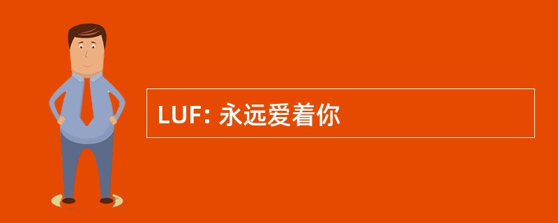 LUF: 永远爱着你