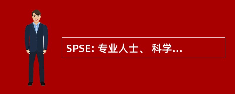 SPSE: 专业人士、 科学家与工程师协会