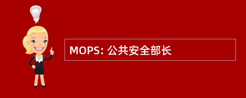 MOPS: 公共安全部长