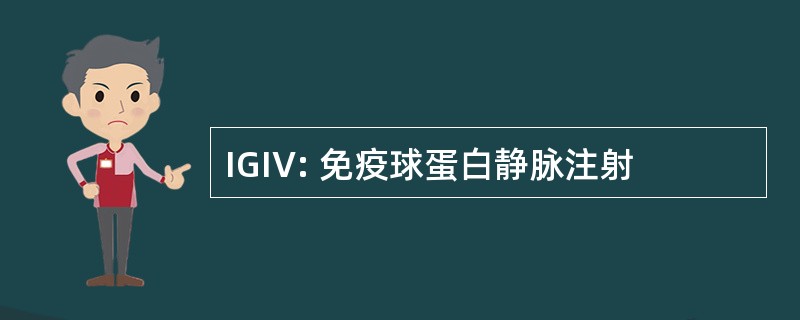 IGIV: 免疫球蛋白静脉注射