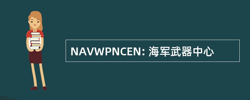 NAVWPNCEN: 海军武器中心