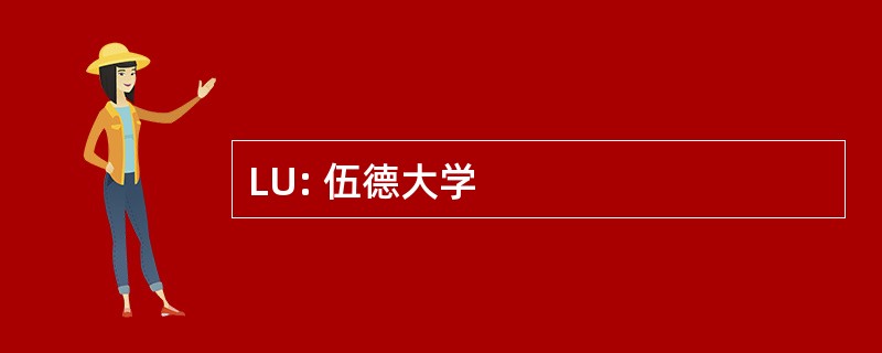 LU: 伍德大学