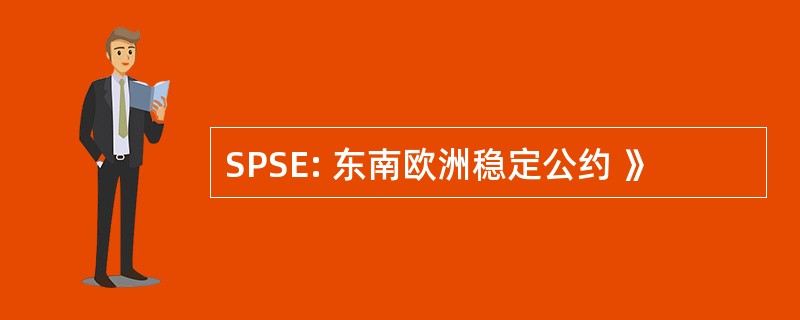 SPSE: 东南欧洲稳定公约 》