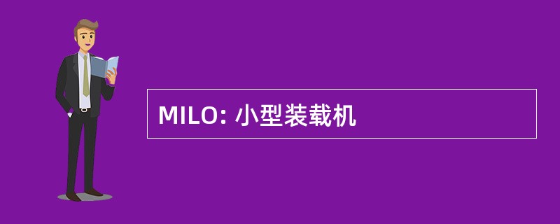 MILO: 小型装载机