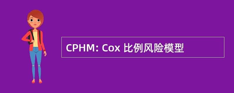 CPHM: Cox 比例风险模型