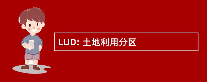 LUD: 土地利用分区