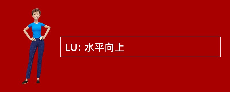 LU: 水平向上