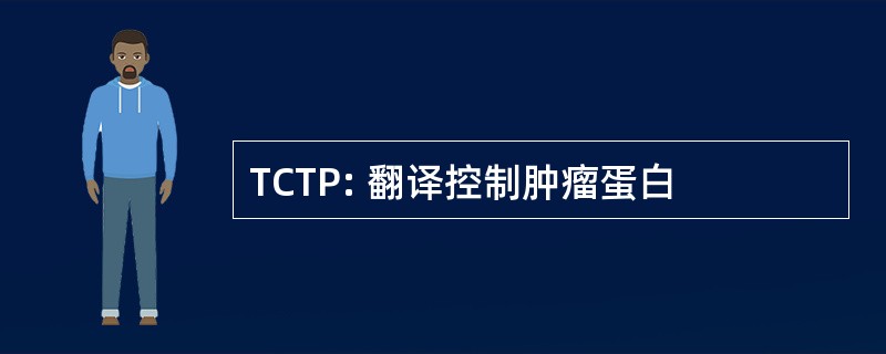 TCTP: 翻译控制肿瘤蛋白