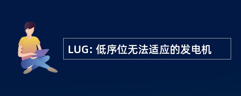 LUG: 低序位无法适应的发电机