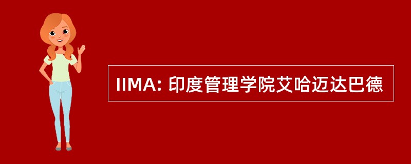 IIMA: 印度管理学院艾哈迈达巴德