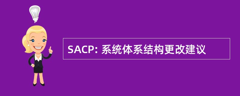 SACP: 系统体系结构更改建议