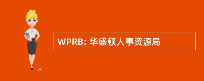 WPRB: 华盛顿人事资源局